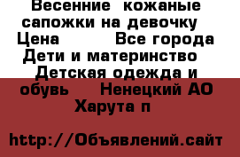 Весенние  кожаные сапожки на девочку › Цена ­ 450 - Все города Дети и материнство » Детская одежда и обувь   . Ненецкий АО,Харута п.